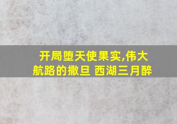 开局堕天使果实,伟大航路的撒旦 西湖三月醉